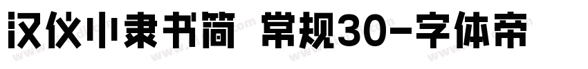 汉仪小隶书简 常规30字体转换